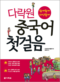 다락원 중국어 첫걸음