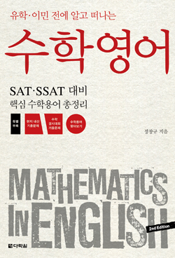 유학 이민 전 알고 떠나는 수학영어(개정판)