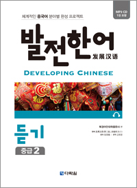 발전 한어 듣기 중급 2