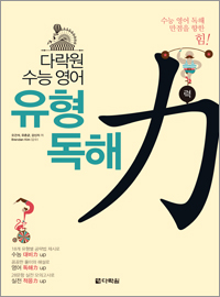 다락원 수능 영어 유형 독해力(력)