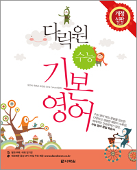 개정 신판 다락원 수능 기본 영어