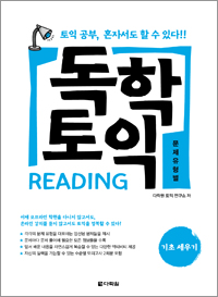 독학 토익 READING 기초 세우기