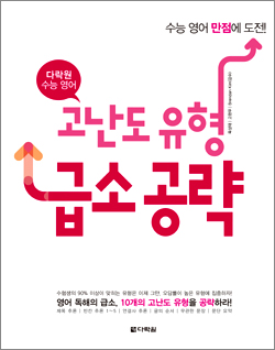 다락원 수능 영어 고난도 유형 급소 공략