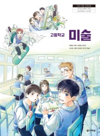 (2022개정 교육과정)고등학교 미술 인정 교과서