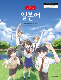(2022개정 교육과정)고등학교 일본어 인정 교과서