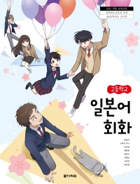 (2022개정 교육과정)고등학교 일본어 회화 인정 교과서