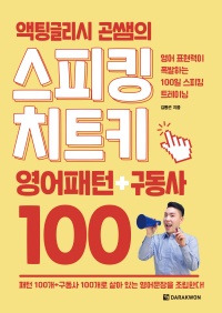 액팅글리시 곤쌤의 스피킹 치트기 영어패턴+구동사 100