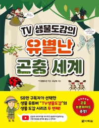 TV생물도감의 유별난 곤충 세계