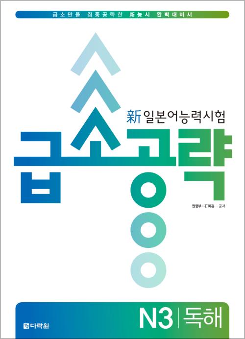 新일본어 능력시험 급소공략 N3 독해