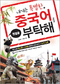 내게는 특별한 중국어를 부탁해