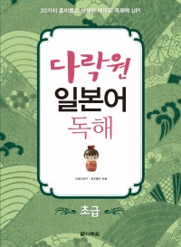 다락원 일본어 독해 초급