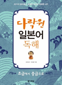 다락원 일본어 독해 -초급에서 중급으로-