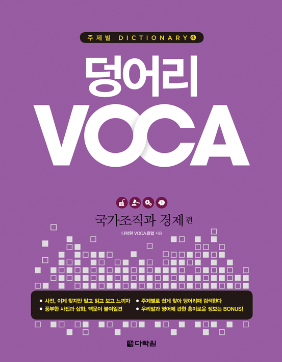 덩어리 VOCA - 국가조직과 경제편