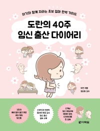 도란의 40주 임신 출산 다이어리: 아기와 함께 자라는 초보 엄마 완벽 가이드