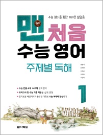 맨처음 수능 영어 주제별 독해 1