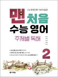 맨처음 수능 영어 주제별 독해 2