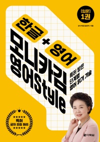한글+영어 모니카김 영어Style 1권 입문