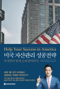 미국 자산관리 성공전략