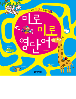 미로미로 영단어
