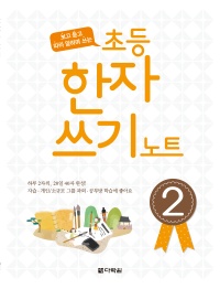 초등 한자 쓰기 노트 2
