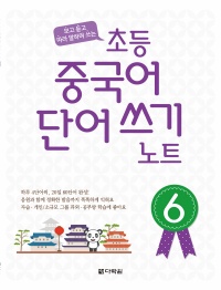 보고 듣고 따라 말하며 쓰는 초등 중국어 단어 쓰기 노트 6