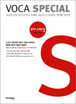 보카 스페셜(Voca Special)