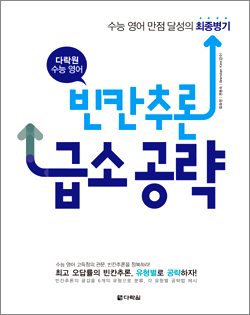 다락원 수능 영어 빈칸추론 급소 공략