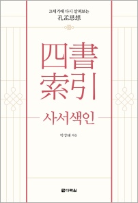 사서색인(四書索引)