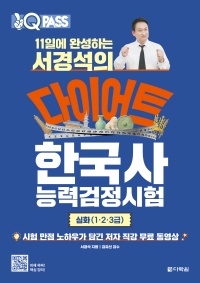 11일에 완성하는 서경석의 다이어트 한국사능력검정시험 심화(1·2·3급)