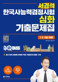 원큐패스 서경석 한국사능력검정시험 심화 기출문제집