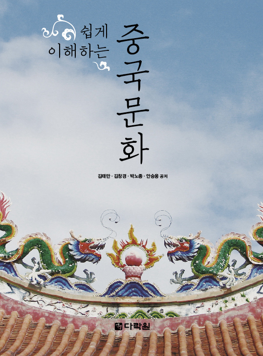쉽게 이해하는 중국문화