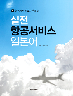 실전 항공 서비스 일본어