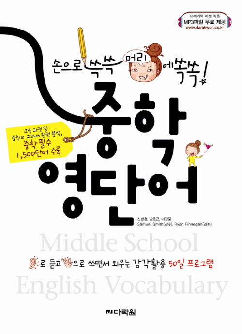 손으로 쓱쓱 머리에 쏙쏙 중학 영단어