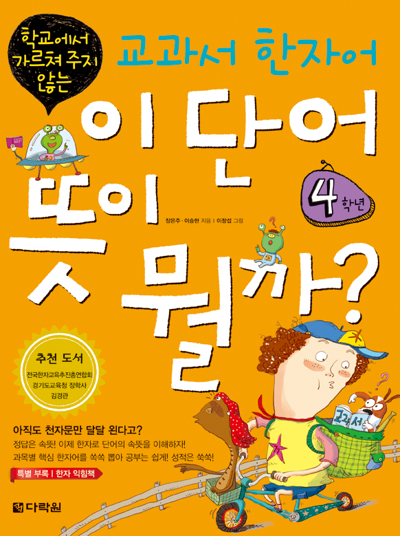 이 단어 뜻이 뭘까? 4학년: 학교에서 가르쳐 주지 않는 교과서 한자어