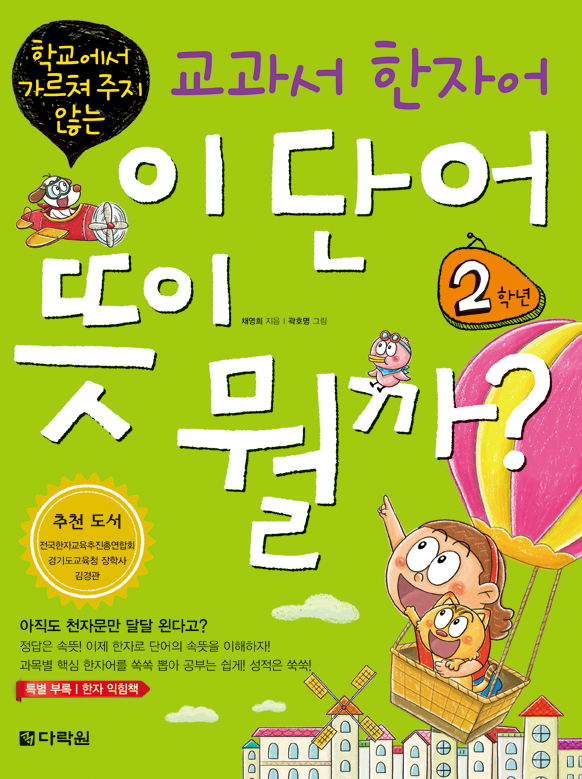 이 단어 뜻이 뭘까? 2학년: 학교에서 가르쳐 주지 않는 교과서 한자어