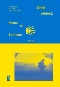 엄마는 산티아고