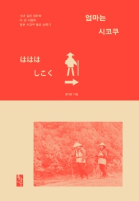 엄마는 시코쿠