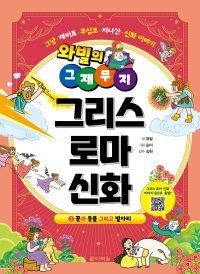 와빌의 그재무지 그리스 로마 신화 - 2. 꽃과 동물 그리고 별자리