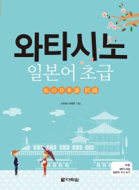 와타시노 일본어 초급 (私の日本語 初級)