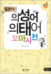 일본어 의성어·의태어 꼬마사전