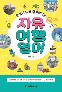 인생이 두 배 즐거워지는 자유 여행영어