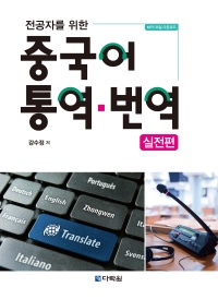 전공자를 위한 중국어 통역·번역_실전편