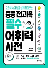 중등 전과목 필수 어휘력 사전