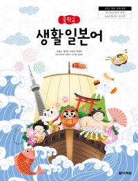 (2022개정 교육과정)중학교 생활 일본어 인정 교과서