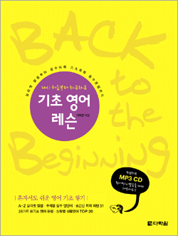 다시 처음부터 차근차근 기초 영어 레슨