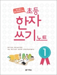 초등 한자 쓰기 노트 1