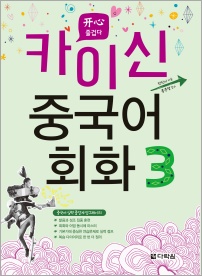 카이신 중국어 회화 3