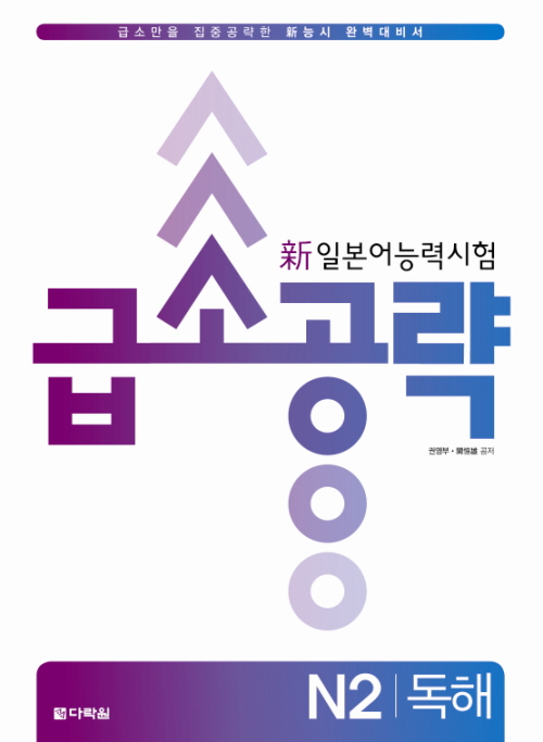 新일본어 능력시험 급소공략 N2 독해