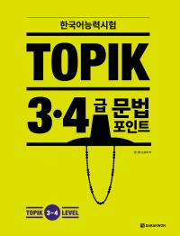한국어능력시험 TOPIK 3~4급 문법 포인트