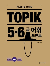 한국어능력시험 토픽 TOPIK 5~6급 어휘 포인트